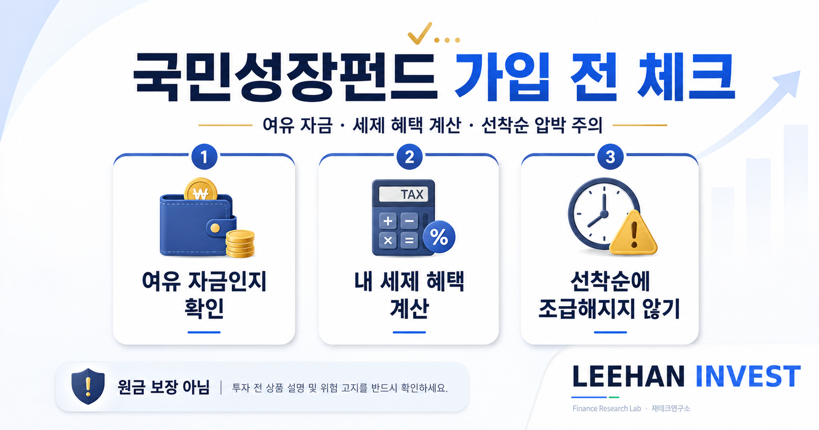 국민성장펀드 가입 결정 여유 자금 세제 혜택 계산 선착순 압박 주의