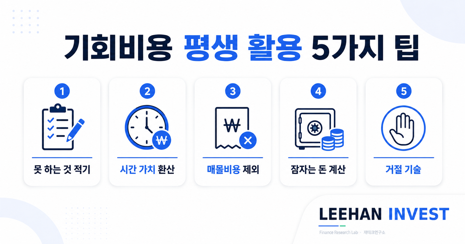 기회비용 평생 활용 5가지 팁 매몰비용 시간 가치 거절 기술