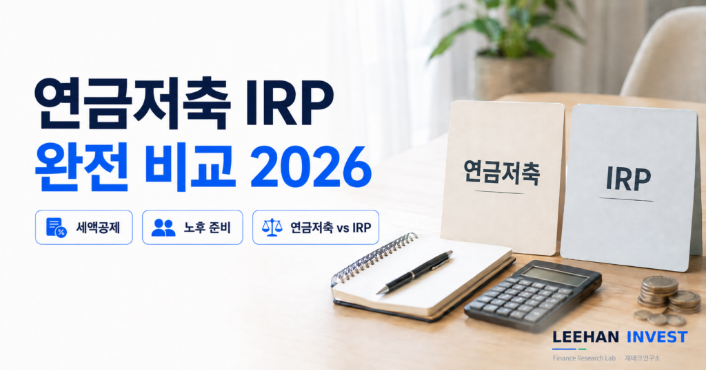 연금저축 IRP 완전 비교 2026 세액공제 600만 900만 환급 148만