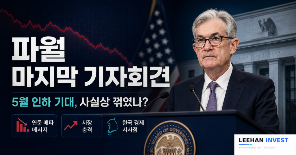 파월 의장 마지막 기자회견 5월 15일 사임 케빈 워시
