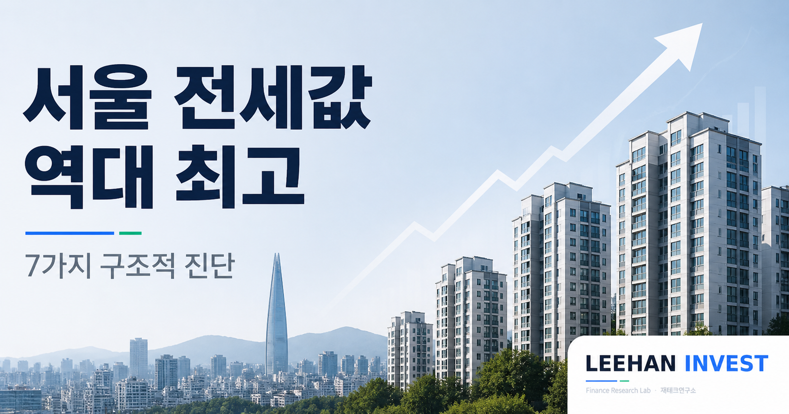 서울 아파트 전세가격 2026 — 전세지수·실거래가로 시장 읽는 법