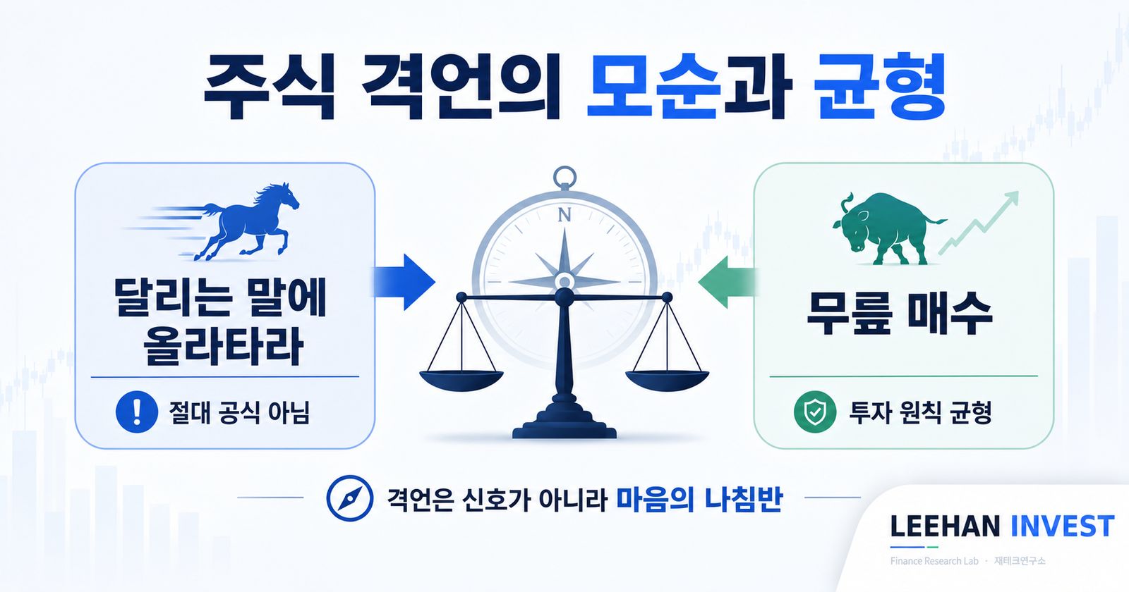 주식 격언 모순 달리는 말 무릎 매수 절대 공식 아님 투자 원칙 균형