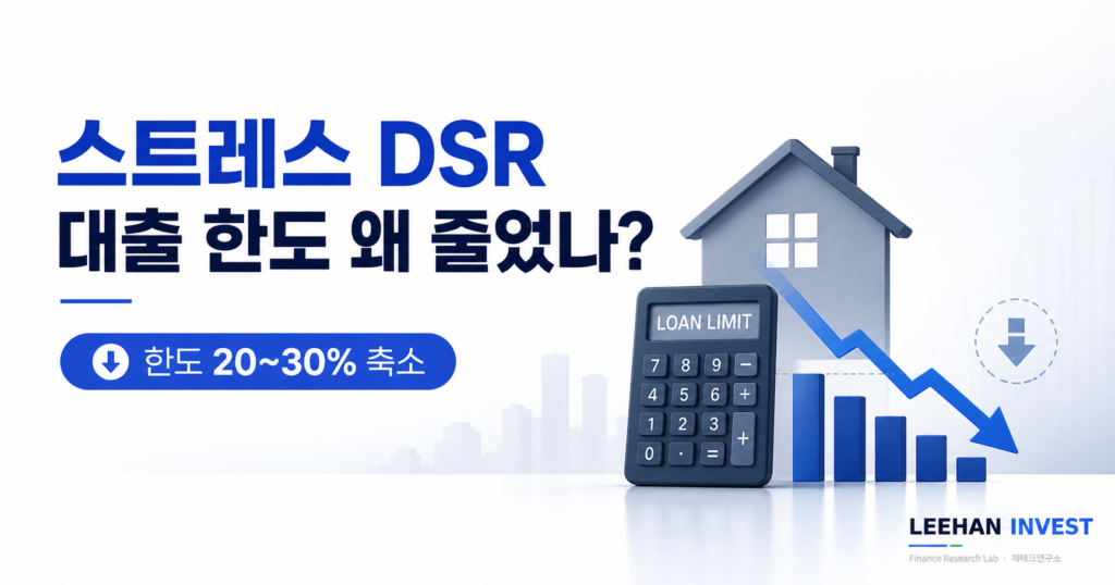 스트레스 DSR 1.5%p 가산금리 대출 한도 축소 가이드