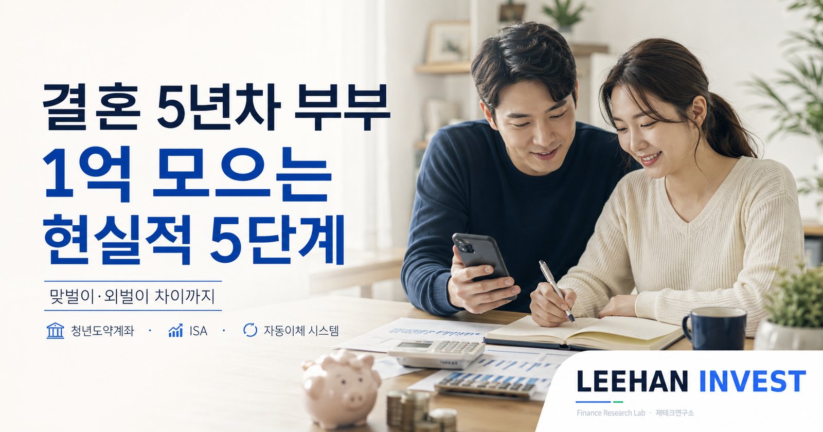 결혼 5년차 부부 1억 모으는 현실적 5단계 — 맞벌이·외벌이 차이까지