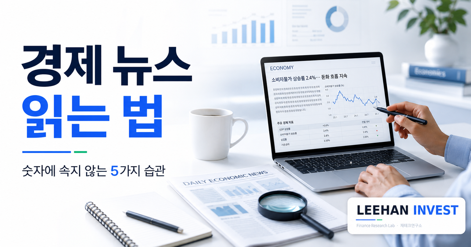 경제 뉴스 읽는 법 — 숫자에 속지 않는 5가지 습관