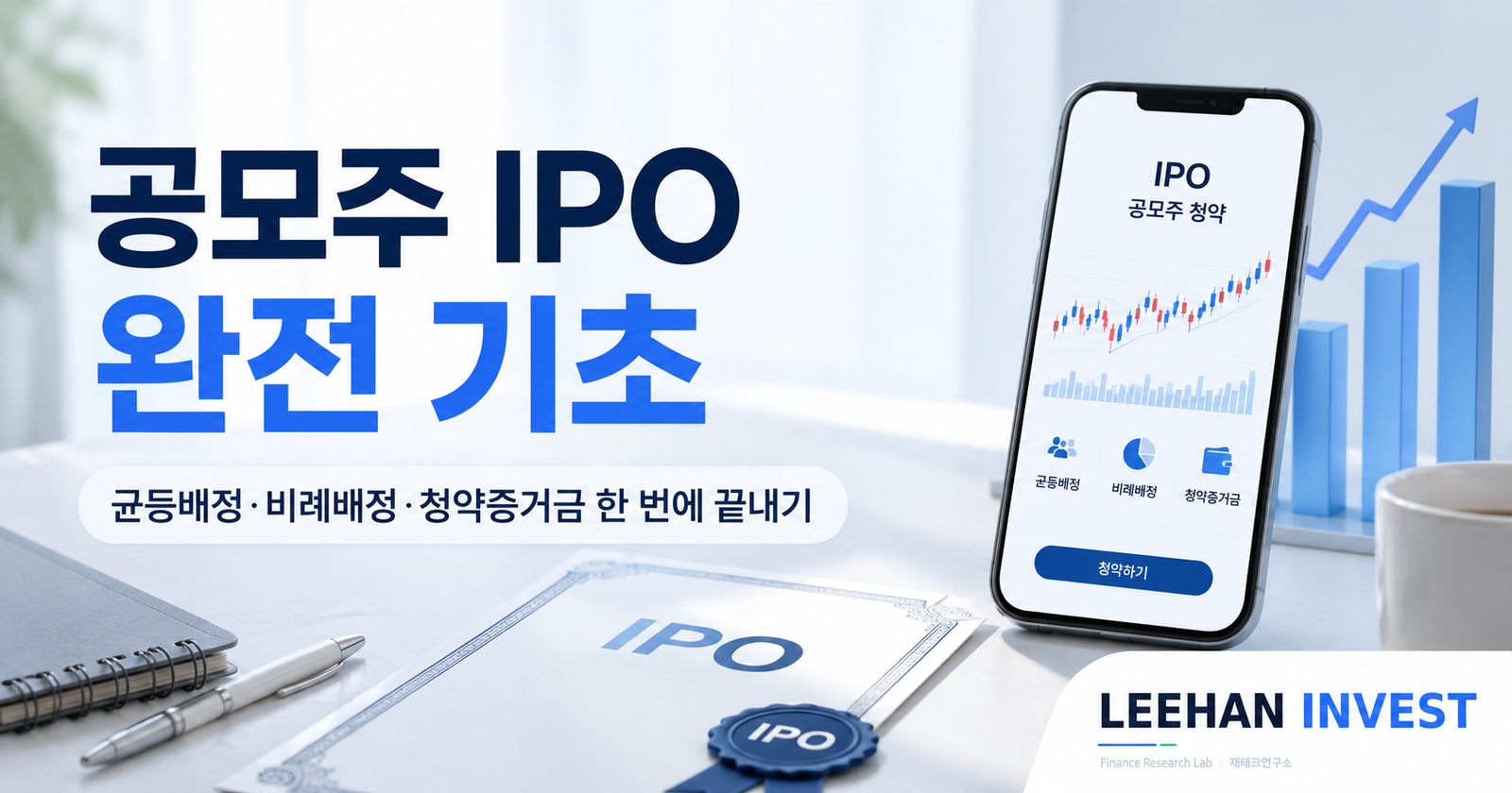 공모주 IPO 완전 기초 — 균등배정·비례배정·청약증거금 한 번에 끝내기