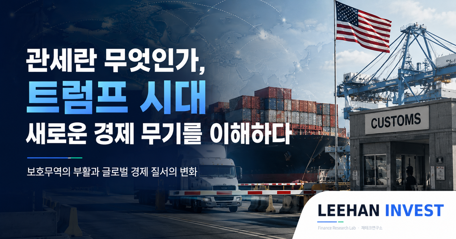 관세란 무엇인가, 트럼프 시대 새로운 경제 무기를 이해하다