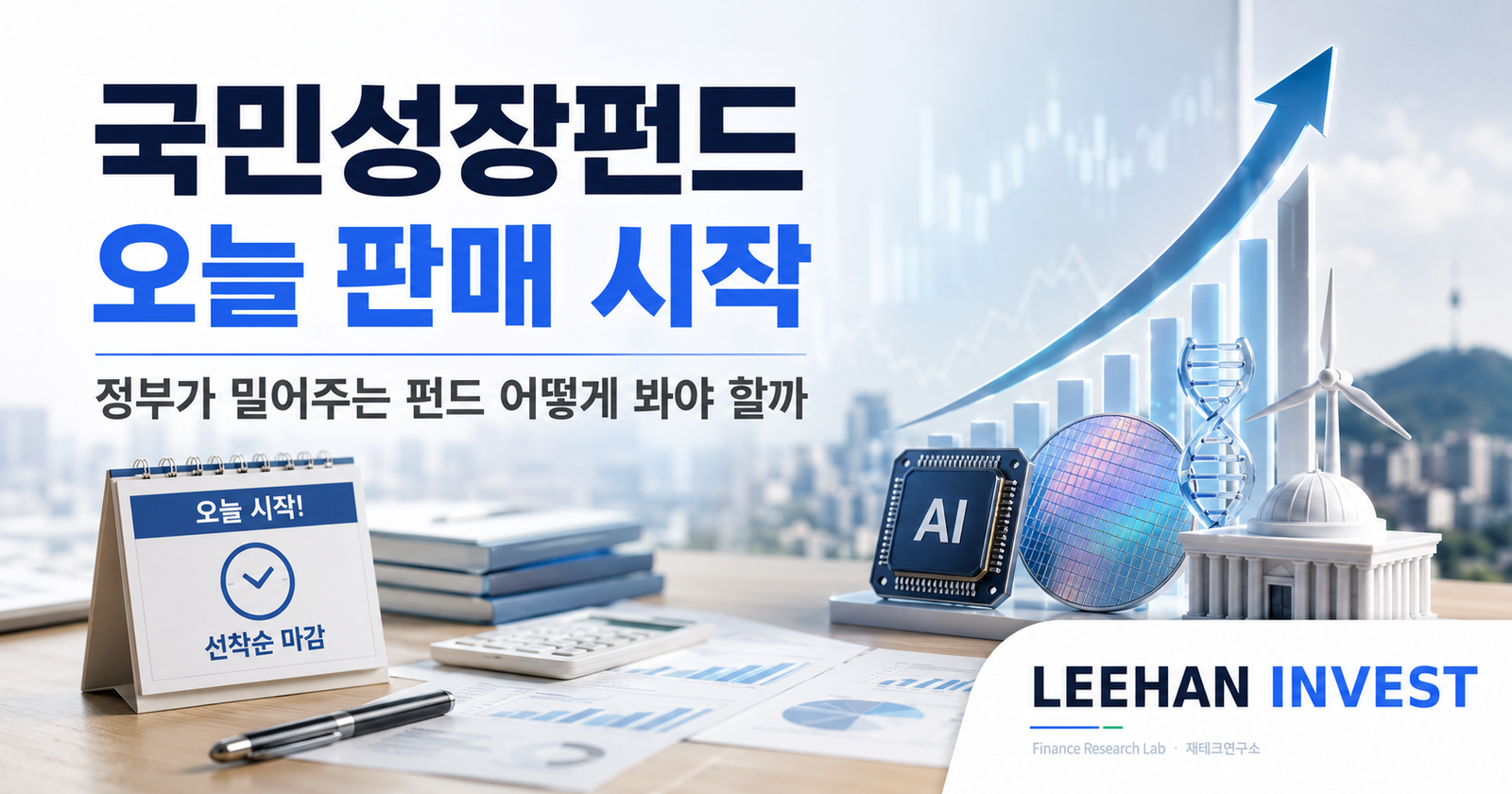 국민성장펀드 오늘 판매 시작 — 정부가 밀어주는 펀드 어떻게 봐야 할까