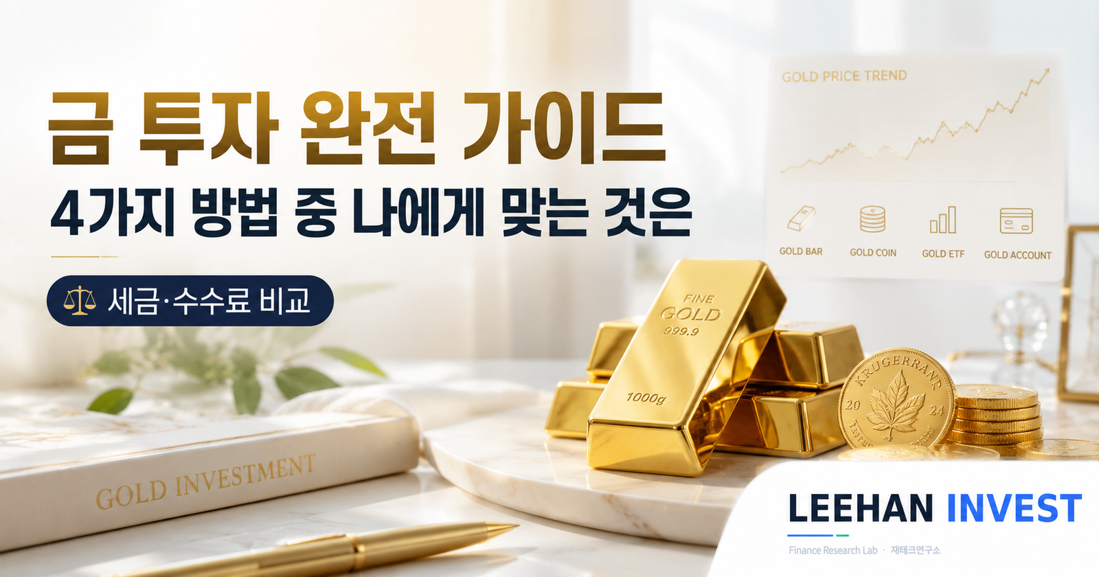 금 투자 완전 가이드 — 4가지 방법 중 나에게 맞는 것은 (세금·수수료 비교)
