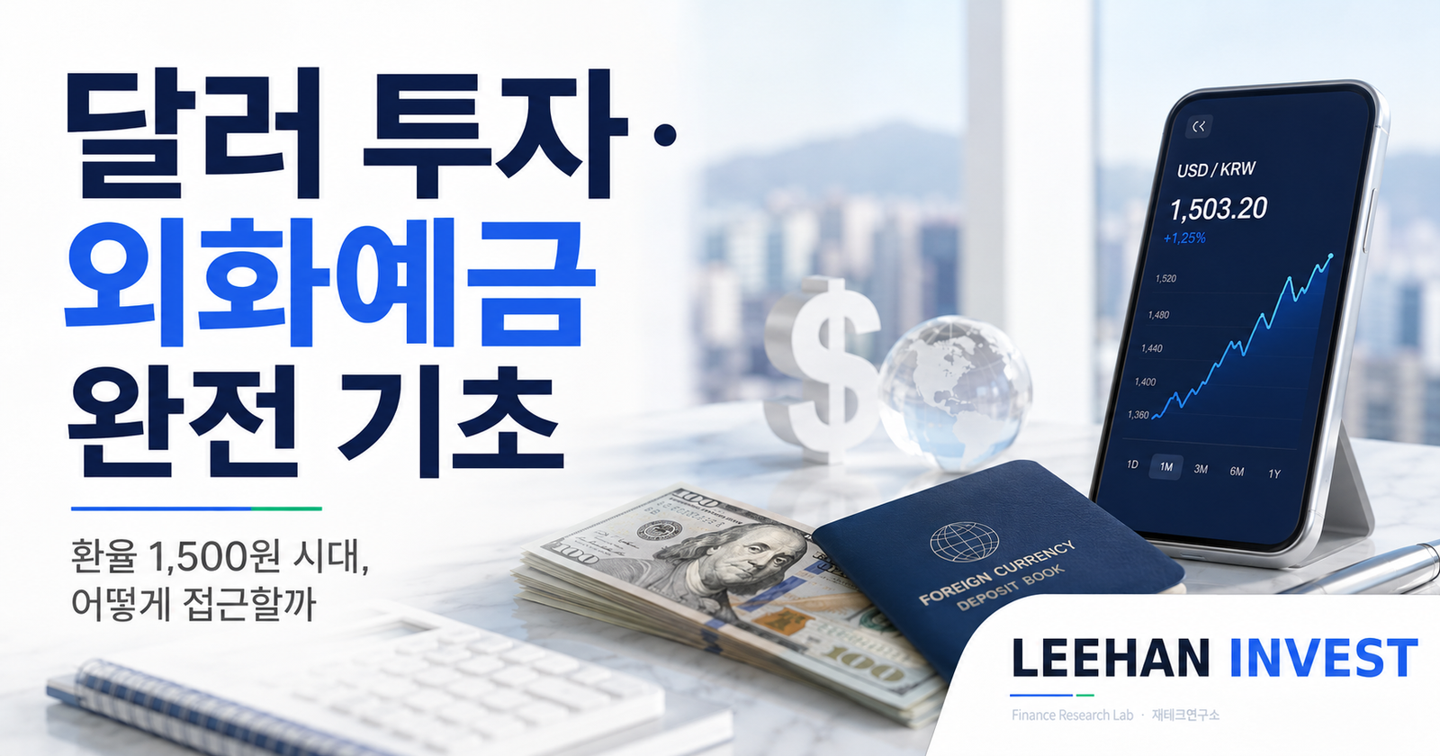 달러 투자·외화예금 완전 기초 — 환율 1,500원 시대, 어떻게 접근할까