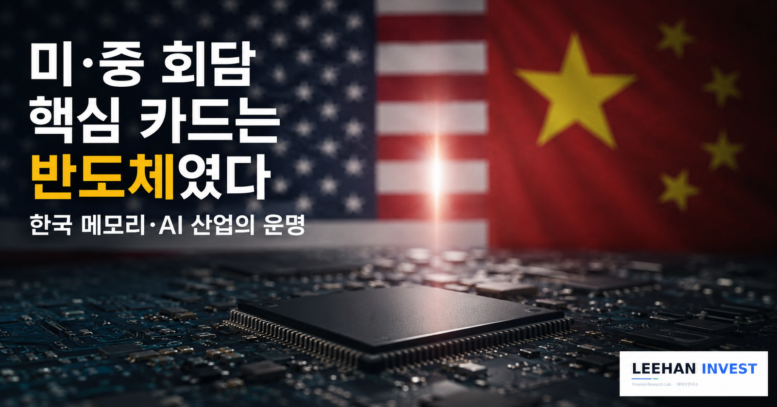 미·중 회담 핵심 카드는 반도체였다, 한국 메모리·AI 산업의 운명