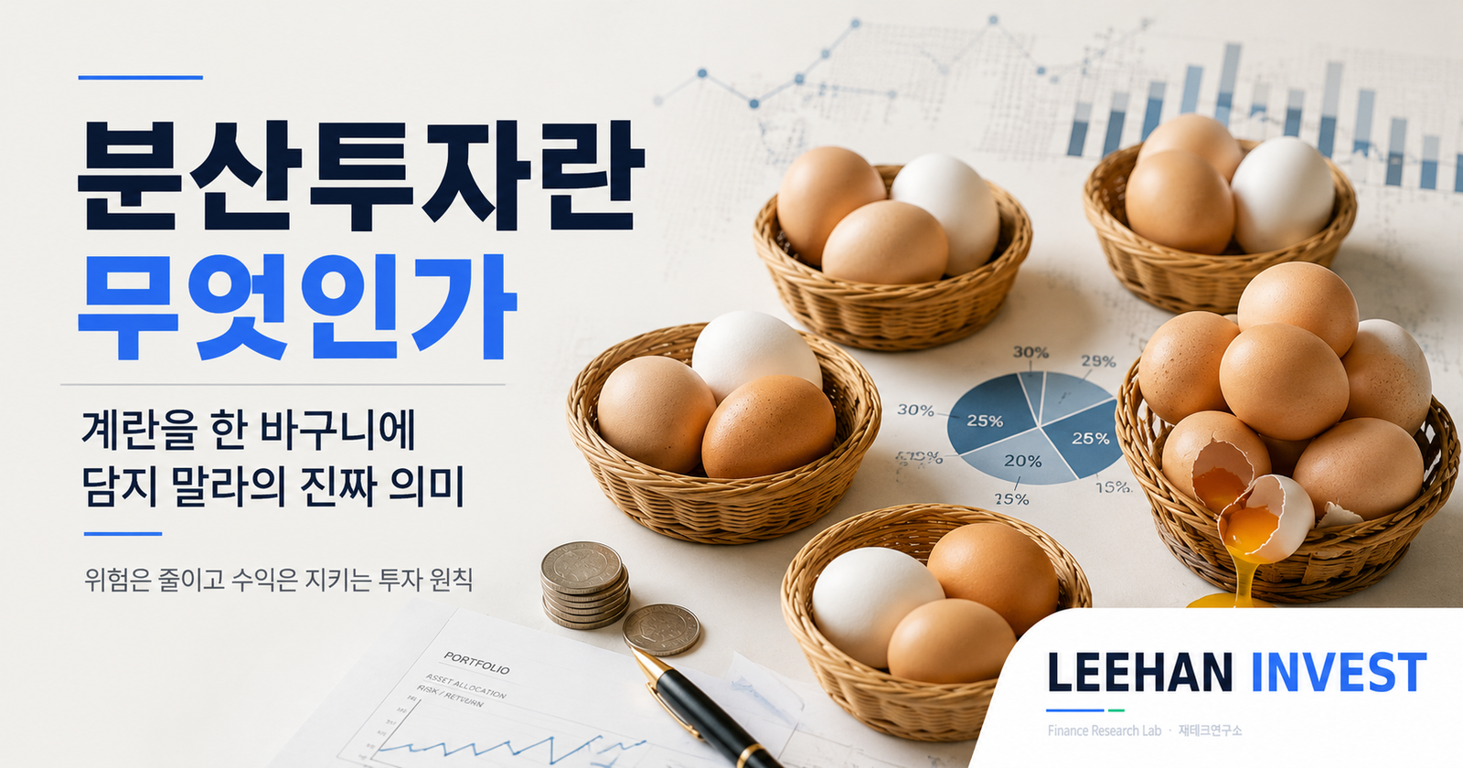 분산투자란 무엇인가 — 계란을 한 바구니에 담지 말라의 진짜 의미