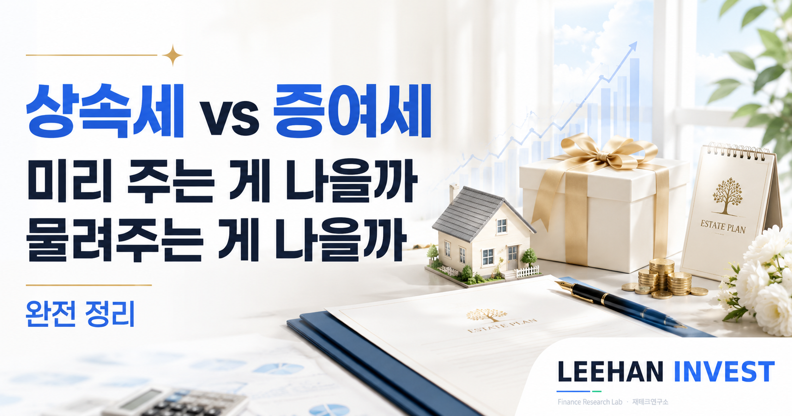 상속세 vs 증여세 — 미리 주는 게 나을까 물려주는 게 나을까 완전 정리