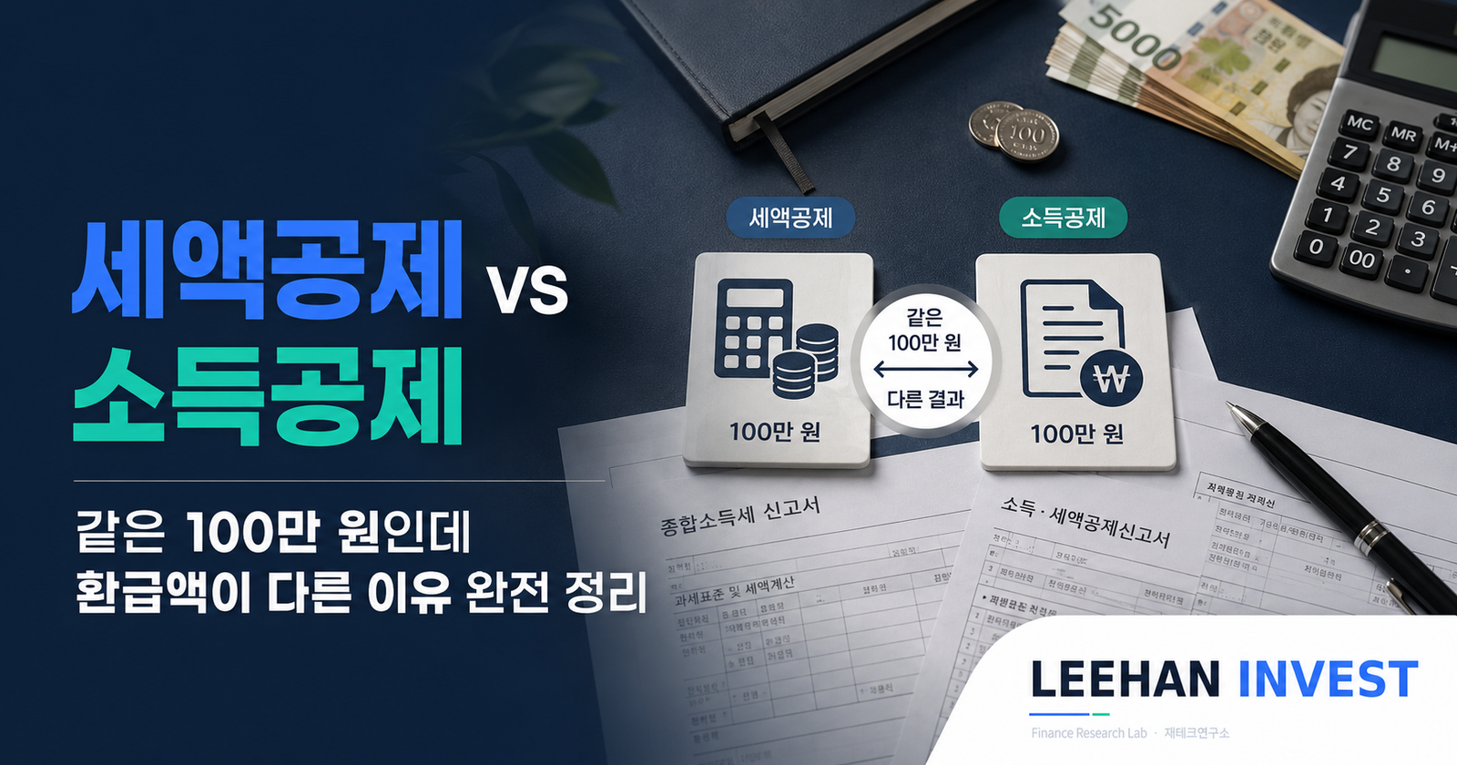 세액공제 vs 소득공제 — 같은 100만 원인데 환급액이 다른 이유 완전 정리