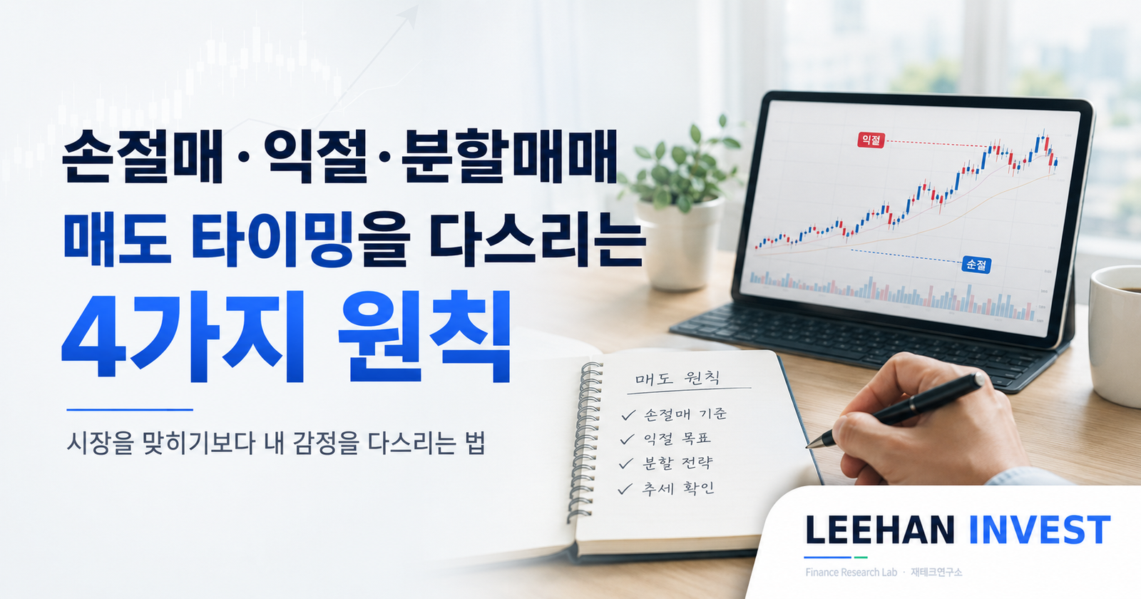 손절매·익절·분할매매 — 매도 타이밍을 다스리는 4가지 원칙