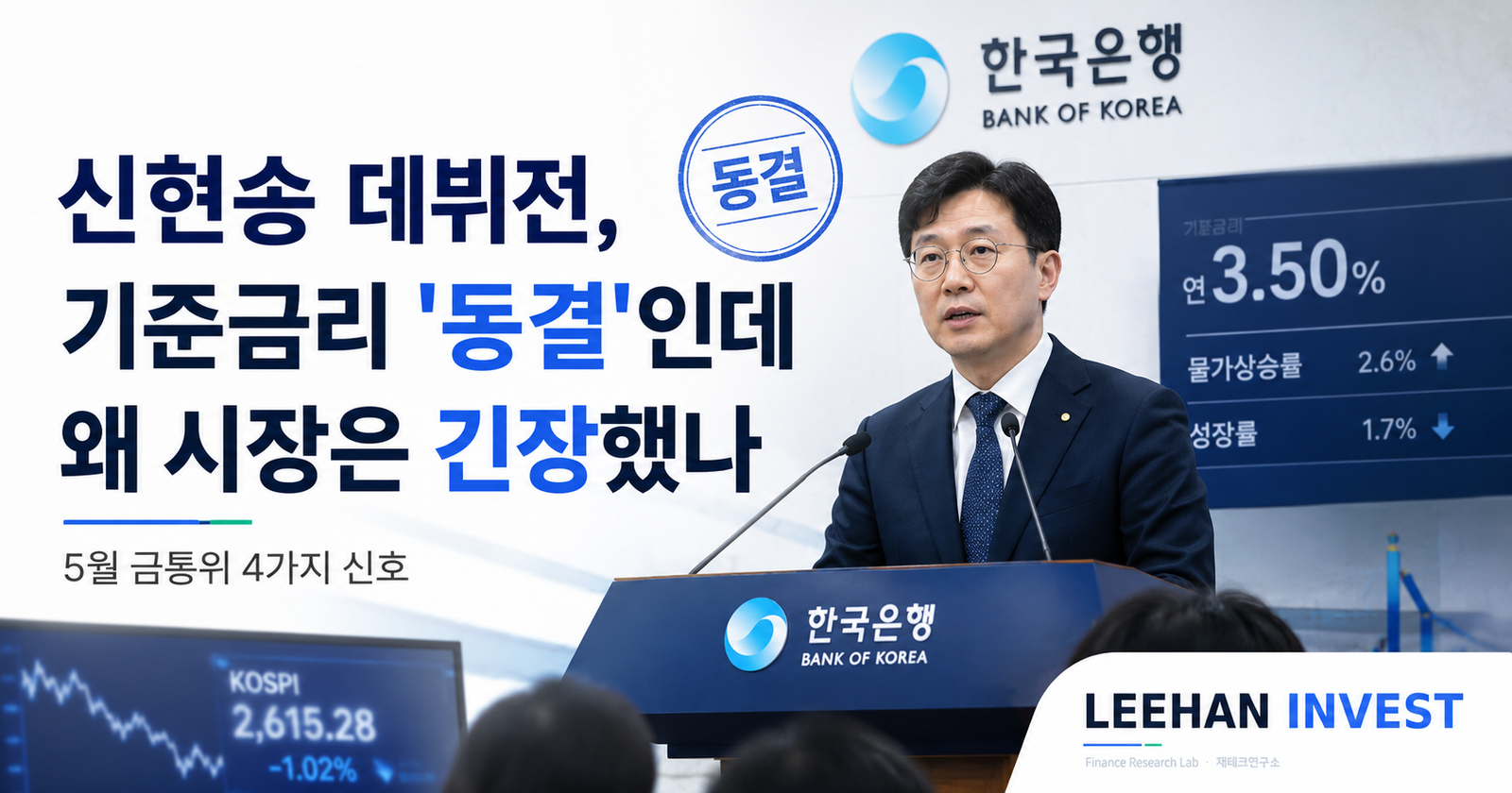 신현송 데뷔전, 기준금리 ‘동결’인데 왜 시장은 긴장했나 — 5월 금통위 4가지 신호