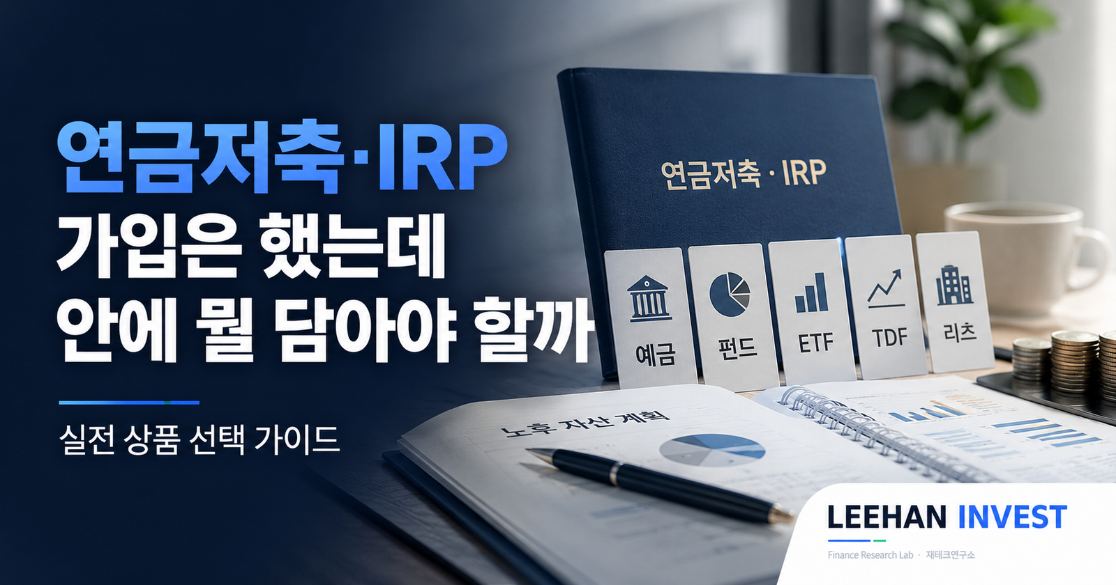 연금저축·IRP, 가입은 했는데 안에 뭘 담아야 할까 — 실전 상품 선택 가이드