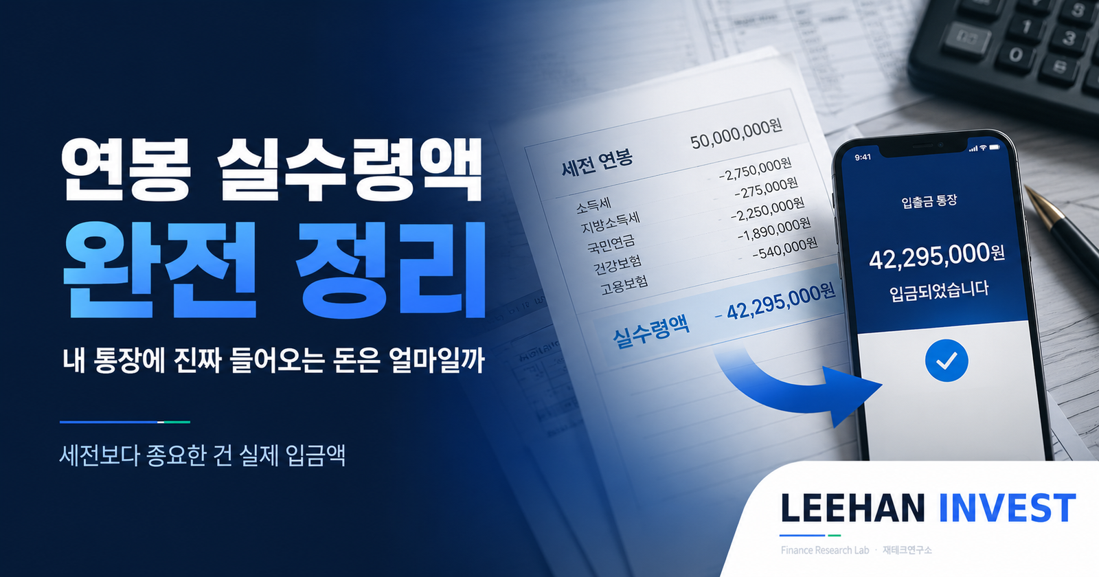 연봉 실수령액 완전 정리 — 내 통장에 진짜 들어오는 돈은 얼마일까