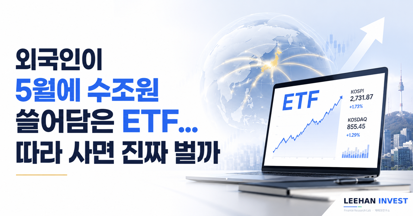 외국인이 5월에 수조원 쓸어담은 ETF… 따라 사면 진짜 벌까