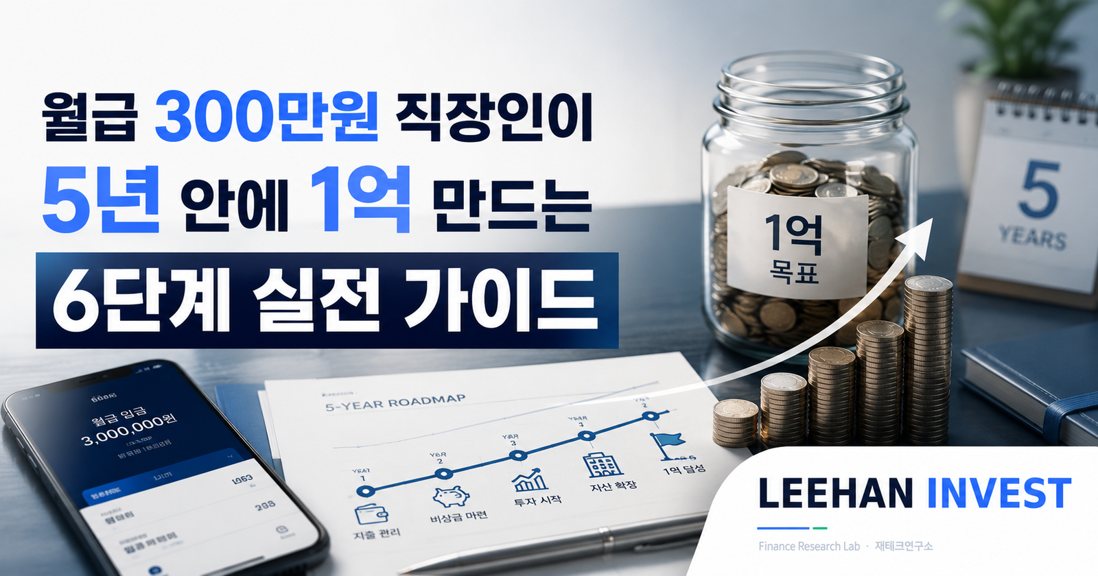 월급 300만원 직장인이 5년 안에 1억 만드는 6단계 실전 가이드