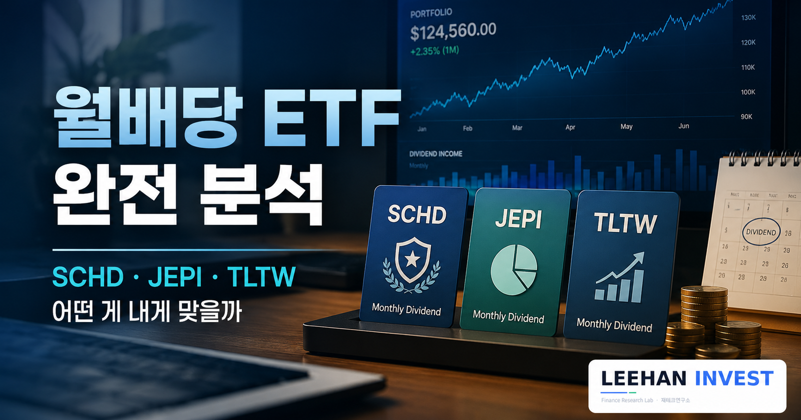 월배당 ETF 완전 분석, SCHD·JEPI·TLTW 어떤 게 내게 맞을까
