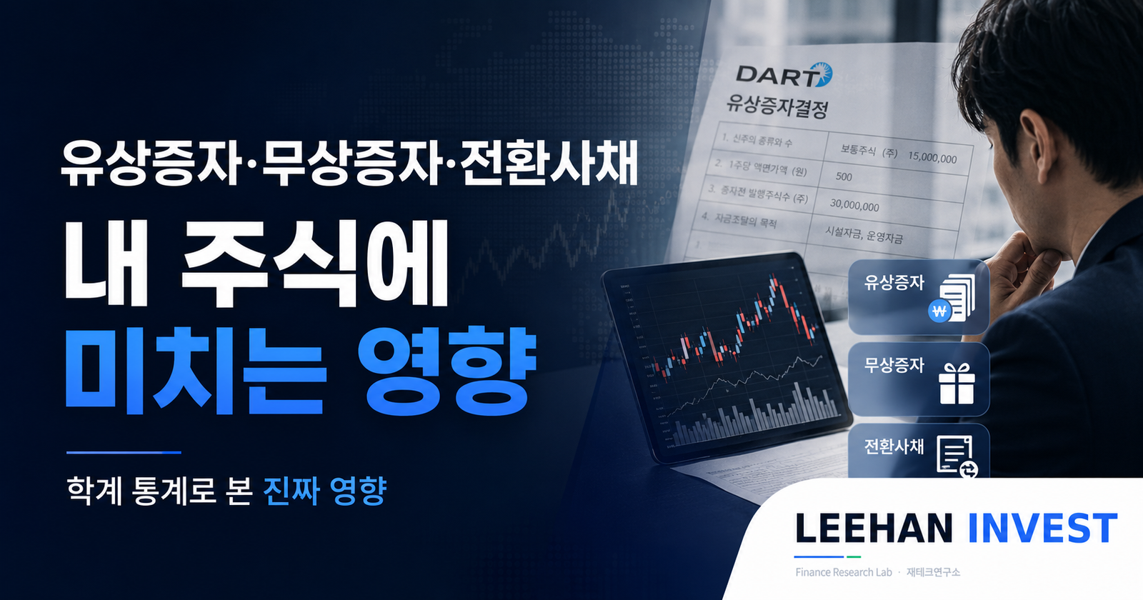 유상증자·무상증자·전환사채가 내 주식에 미치는 영향 — 학계 통계로 본 진짜 영향
