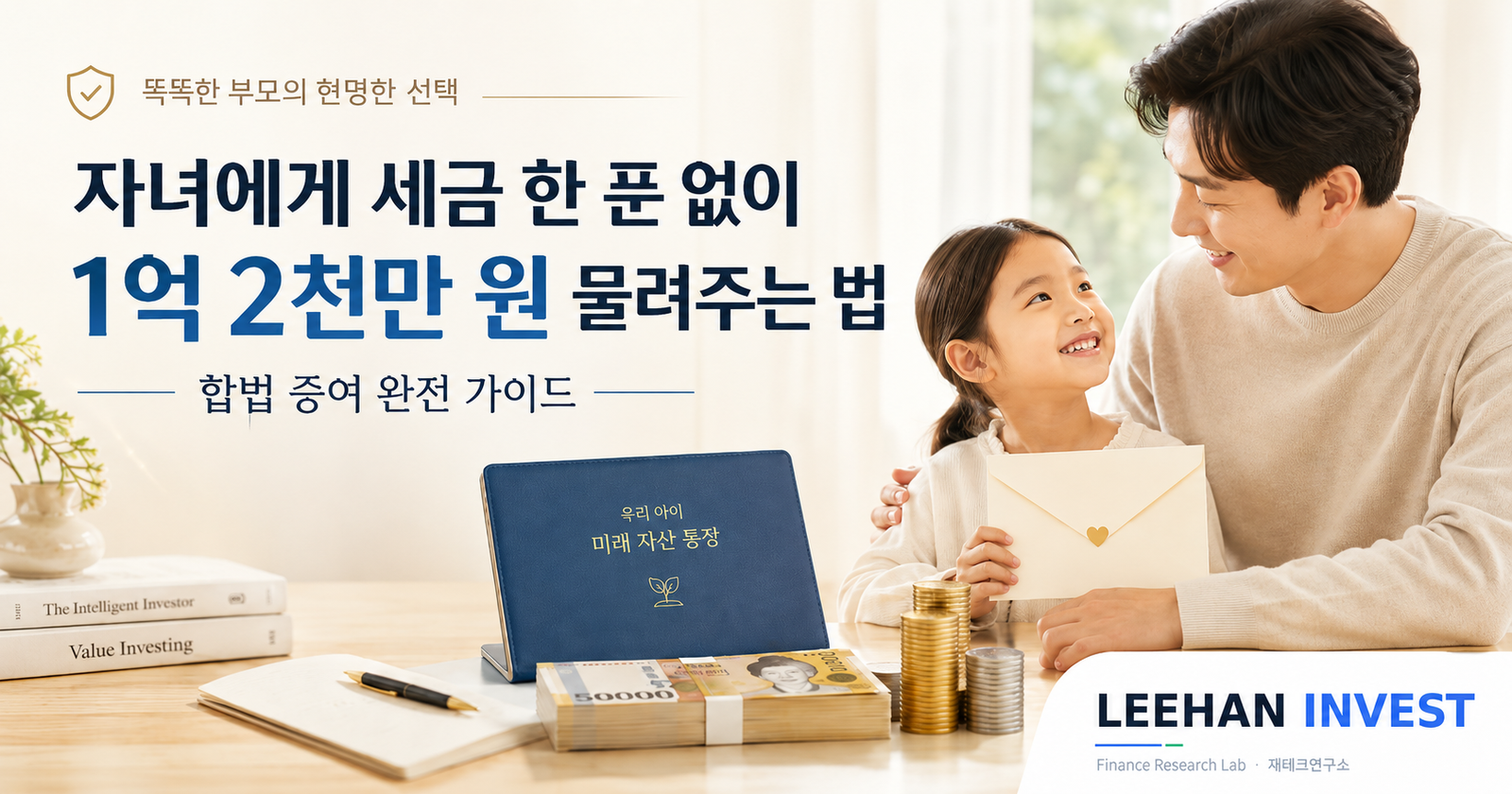 자녀에게 세금 한 푼 없이 1억 2천만 원 물려주는 법 — 합법 증여 완전 가이드