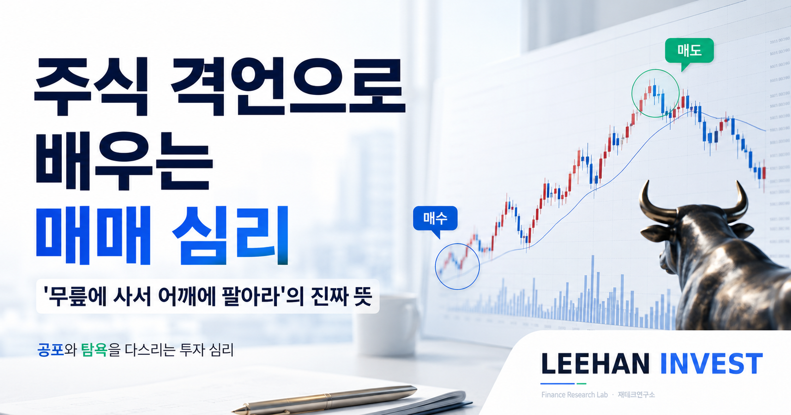 주식 격언으로 배우는 매매 심리 — ‘무릎에 사서 어깨에 팔아라’의 진짜 뜻