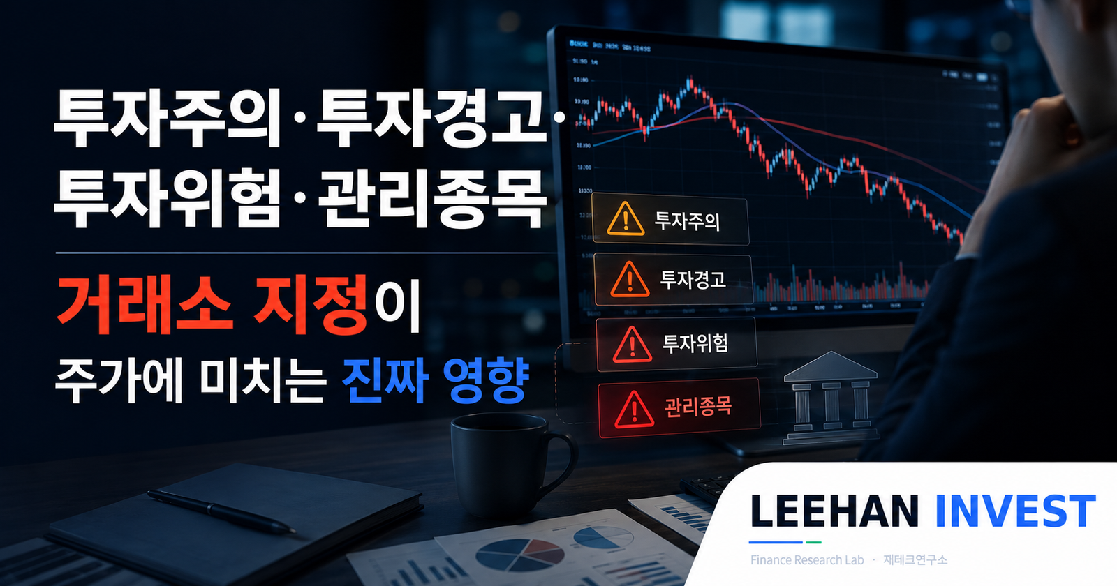 투자주의·투자경고·투자위험·관리종목 — 거래소 지정이 주가에 미치는 진짜 영향