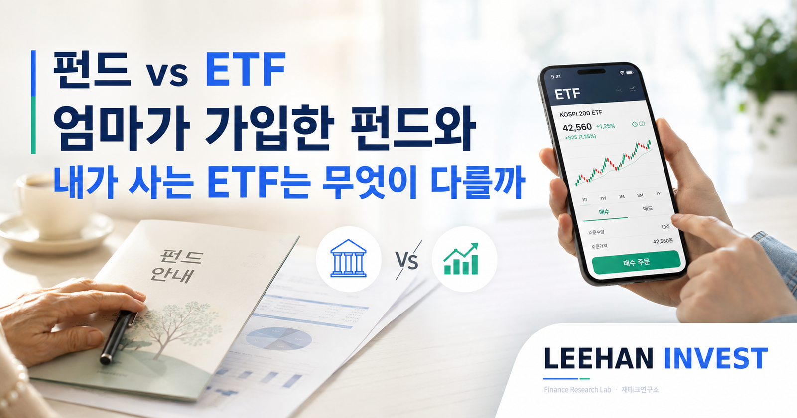 펀드 vs ETF — 엄마가 가입한 펀드와 내가 사는 ETF는 무엇이 다를까