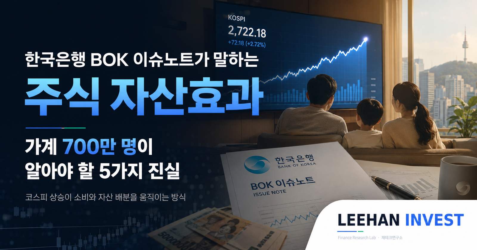 한국은행 BOK 이슈노트가 말하는 주식 자산효과 — 가계 700만 명이 알아야 할 5가지 진실