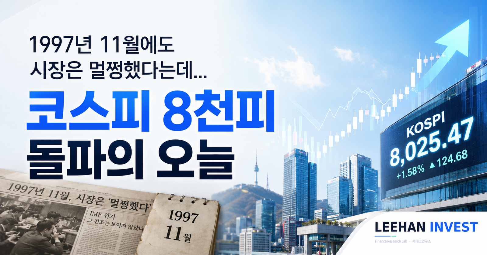 1997년 11월에도 시장은 멀쩡했다는데… 코스피 8천피 돌파의 오늘