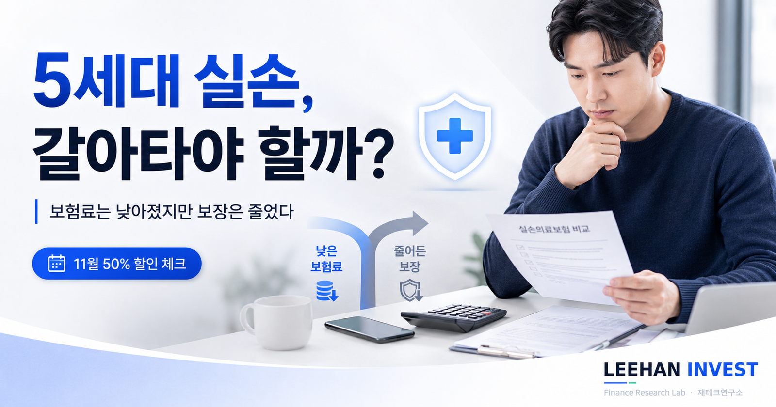 5세대 실손 보험료 30% 싸졌다는데… 갈아타면 후회하는 5가지 신호