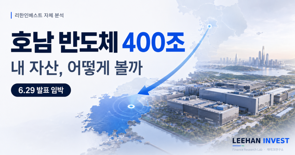 honam semiconductor 300trillion investment asset impact 7 analysis 2026