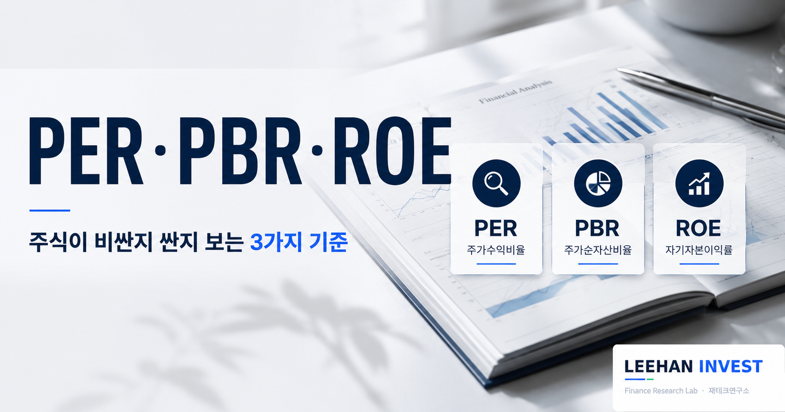 PER·PBR·ROE 3가지 지표 완전 정복 — 밸류업 2주년 시대 좋은 주식 고르는 법