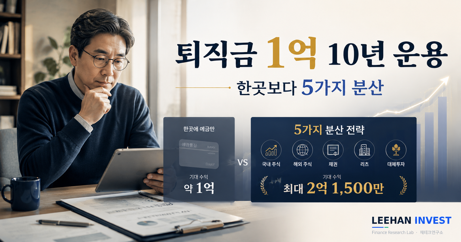 퇴직금 1억 굴리는 법 — 50대가 10년 안에 2배 만드는 5가지 분산 전략 (2026 가이드)
