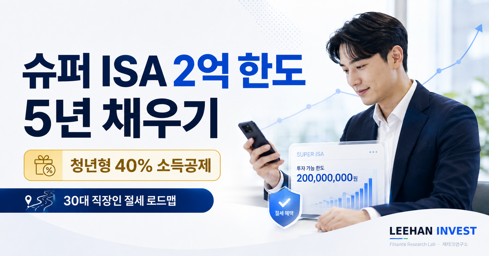 30대 직장인 슈퍼 ISA 2억 한도 5년 채우는 로드맵 — 청년형 40% 소득공제 실전 가이드