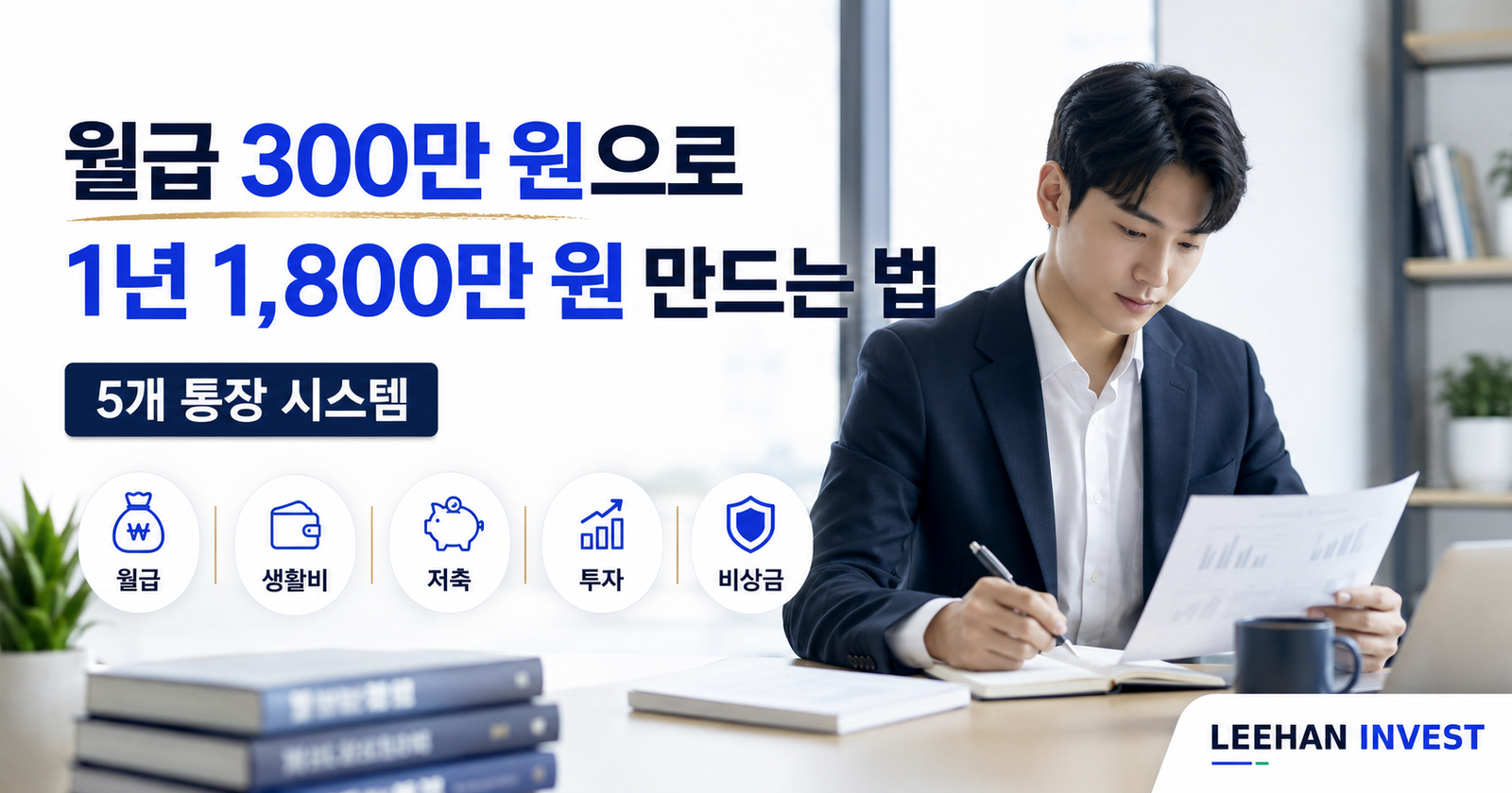 사회초년생 월급 300 통장 5개 분리 시스템 — 1년 1,800만원 모으는 법