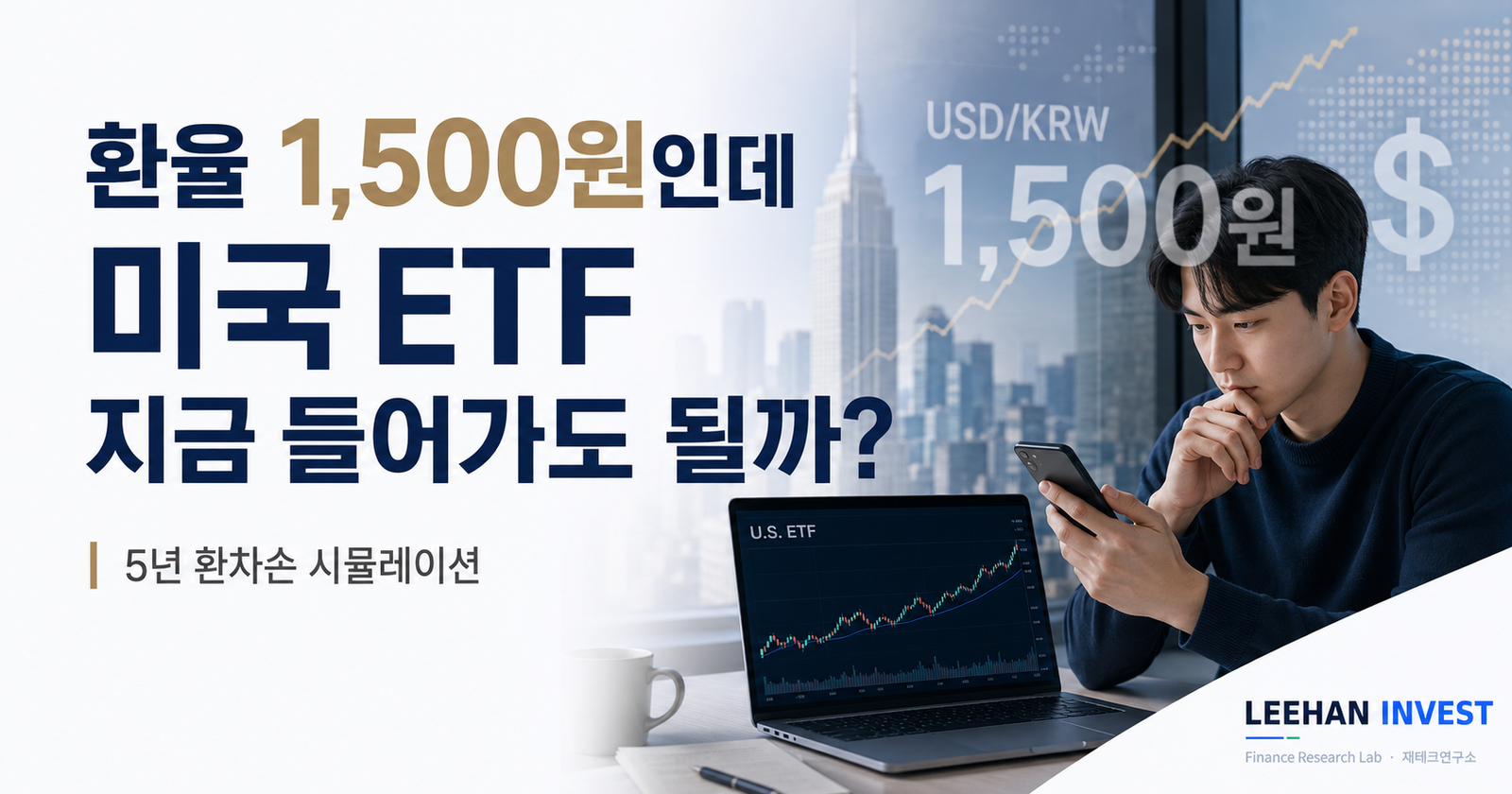 원달러 1,500원에 미국 ETF 시작하면 환차손 얼마나 날까 — 5년 시뮬레이션