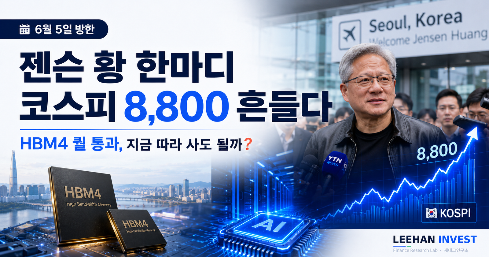 젠슨 황 한마디에 코스피 8,800 뚫렸다 — HBM4 3사 퀄 통과의 진짜 의미