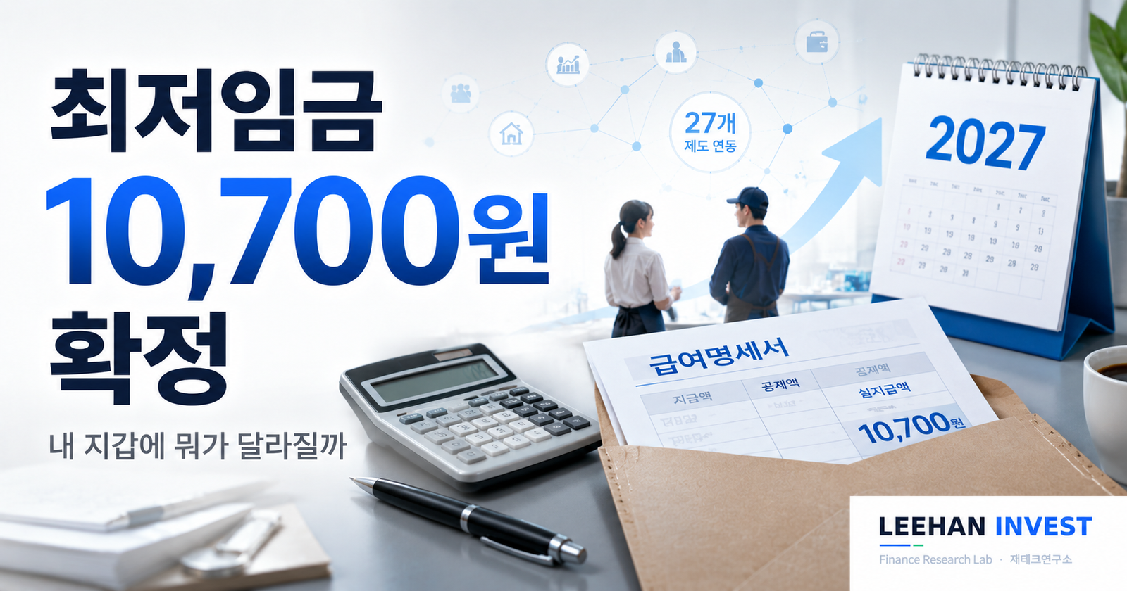 2027 최저임금 10,700원 확정, 월급 얼마 오르나 (실수령 계산)