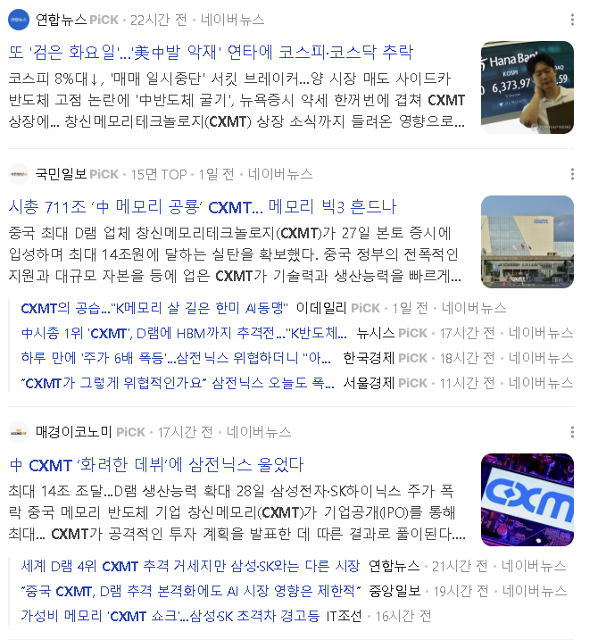 창신메모리 CXMT 상장 465퍼센트 폭등 검은 화요일 코스피 서킷브레이커 중국 반도체 공포 뉴스 헤드라인 모음