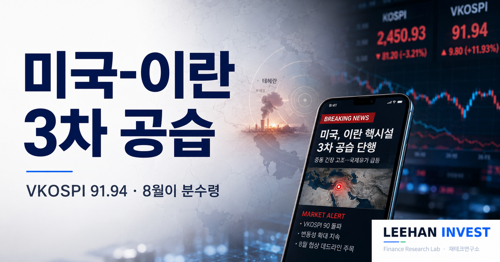 미국 이란 이번 주 3차 공습 확정, VKOSPI 91.94 사상 최고… 8월 데드라인 D-20 ‘4가지 시나리오’가 본인 자산 결정하는 이유 (2026)