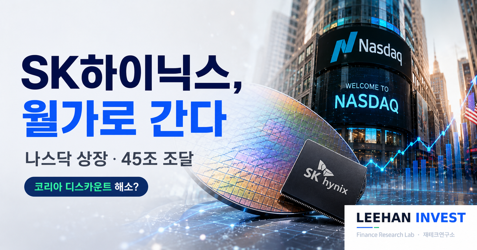 SK하이닉스 7월 10일 나스닥 상장 D-9, 45조 조달 임박… 마이크론 PER 2배 격차 ‘3가지 시나리오’ 완전 분석 (2026)