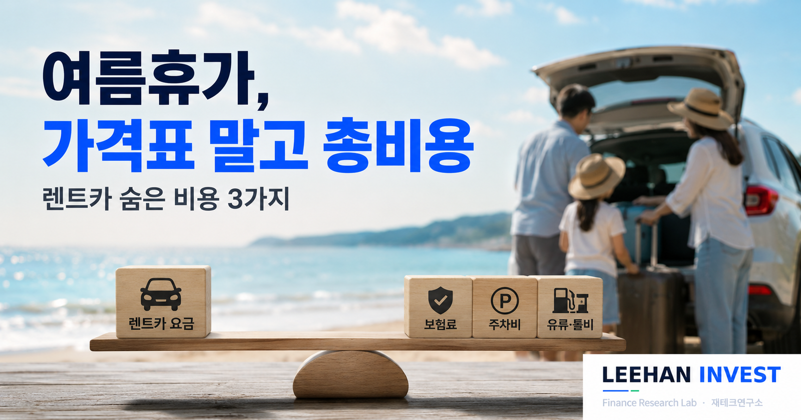4인 가족 강릉 여름휴가, 렌트카 60만원 vs 대중교통 37만원… 숨은 비용 3가지가 핵심인 이유 (2026)