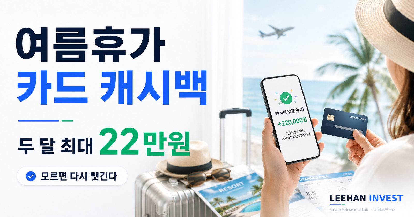 여름휴가 카드 청구할인 20만원 챙긴다는데… ‘전월 실적·발급 채널·환수 조건’ 3가지가 핵심인 이유 (2026)