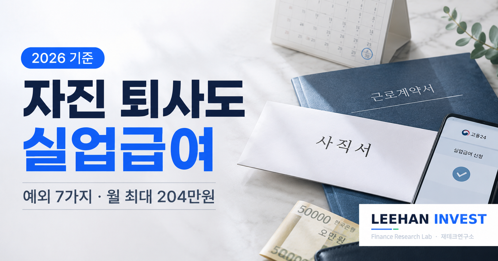 자진퇴사도 실업급여 받는 7가지, 월 최대 204만원 (2026)