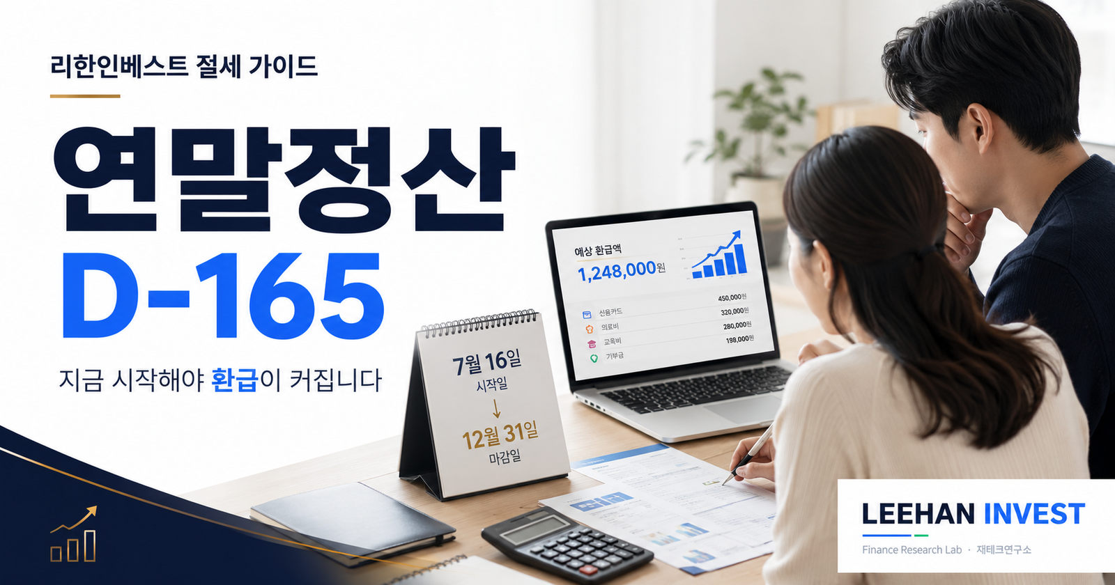 연말정산 환급 148만원 만드는 하반기 5단계 (2026)