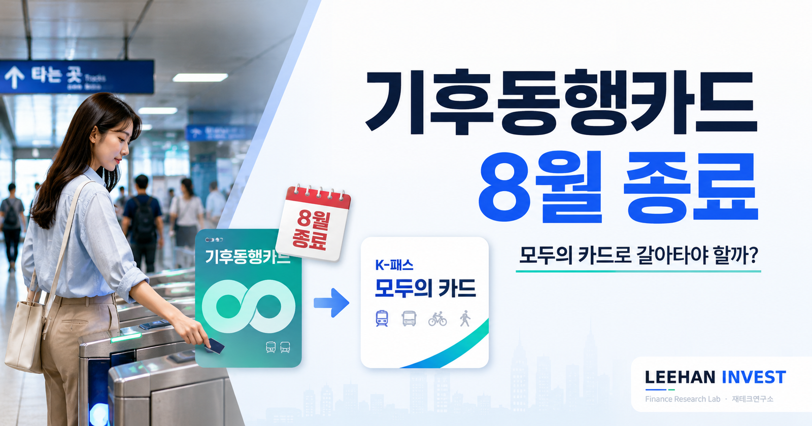 기후동행카드 8월 종료된다는데… K-패스 ‘모두의 카드’로 갈아타야 이득인지 3가지 갈림길 완전 정리 (2026)