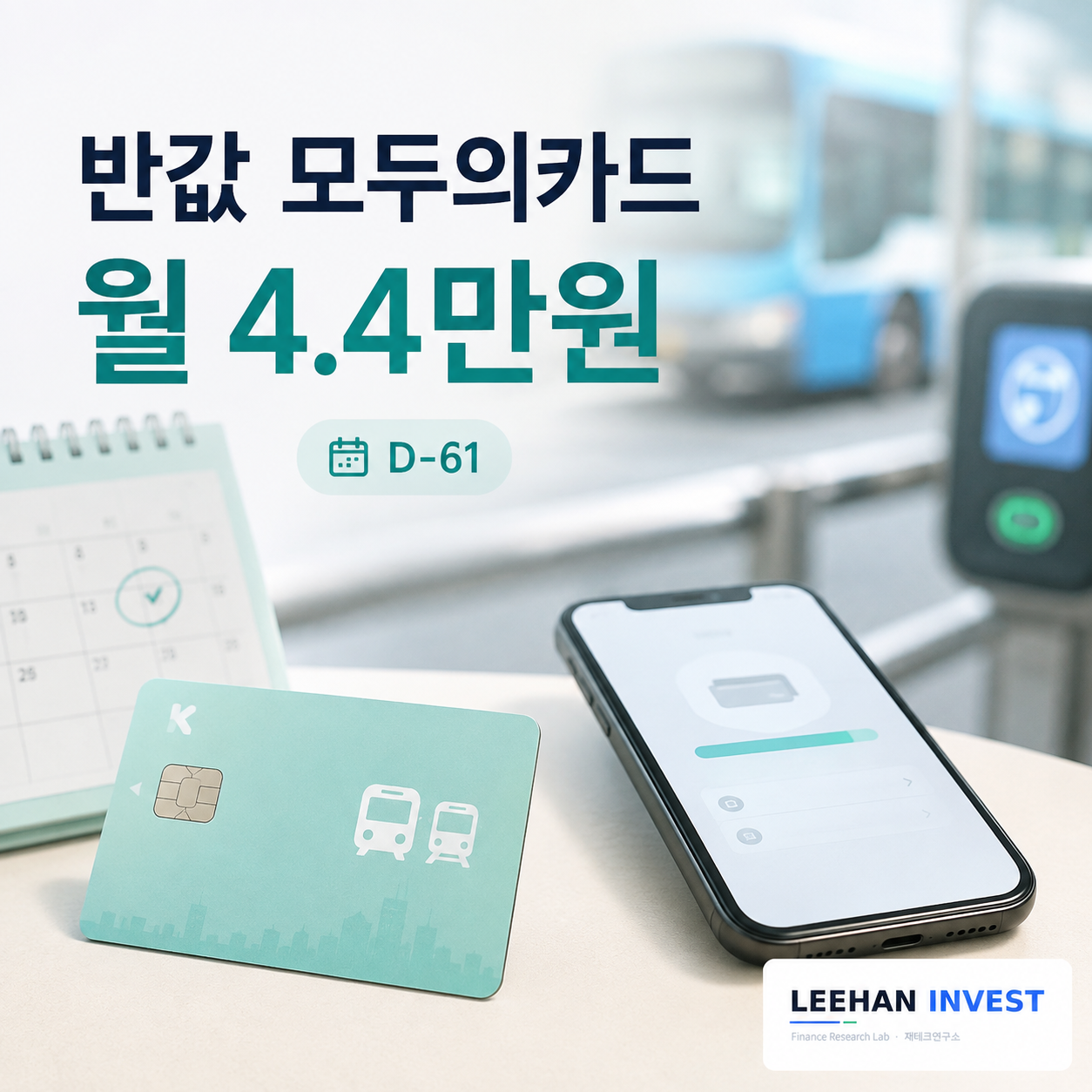 반값 모두의카드 D-61, 월 4만 4천원 놓치는 3가지 이유